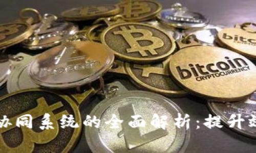 区块链外部协同系统的全面解析：提升效率与透明度